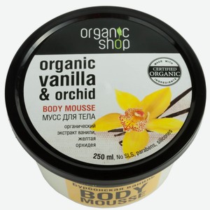 Organic Shop мусс для тела, Бурбонская ваниль, 250мл