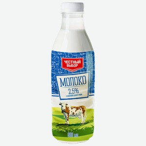 Молоко 0,9 л Честный выбор 2,5% п/бут