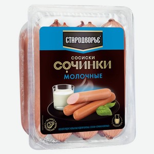 Сосиски 400г Стародворье Сочинки молочные газ/уп