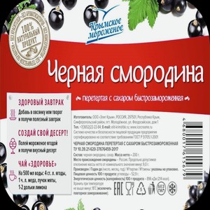 Чёрная смородина перетертая с сахаром Крымское 200г п/лоток