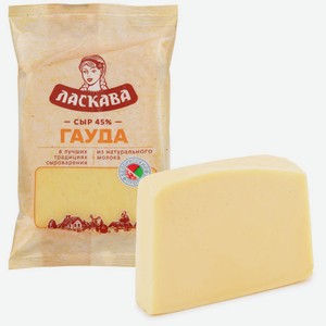 Сыр твердый Ласкава Гауда 45%, 180 г