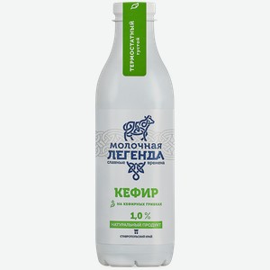 Кефир Молочная легенда 1%, 900 мл, пластиковая бутылка