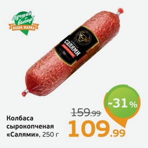 Колбаса сырокопченая  Салями , 250 г
