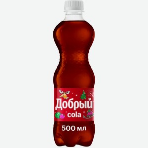 Напиток безалкогольный ДОБРЫЙ Кола с/газ ПЭТ, Россия, 0.5 L