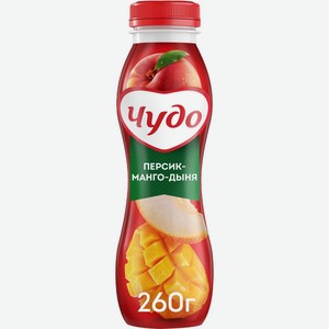 Йогурт ЧУДО питьевой Персик-Манго-Дыня без змж, Россия, 260 г