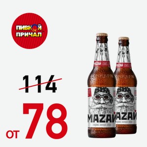 Пиво Мазай 0,44 л