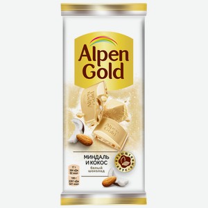 Шоколад белый Alpen Gold с миндалем и кокосом