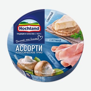 Сыр плавленый Hochland Ассорти Классическое трио синий