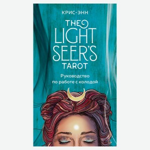 Light Seer s Tarot. Таро Светлого провидца, Крис-Энн