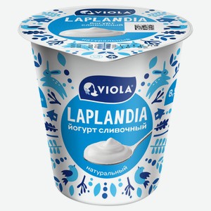 Йогурт Viola сливочный Laplandia натуральный без добавок 8,5% БЗМЖ, 260 г