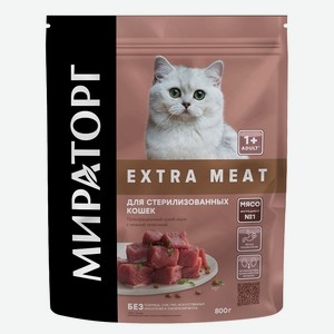 Корм сухой для стерилизованных кошек старше 1 года с нежной телятиной Extra Meat Мираторг 0.8 кг