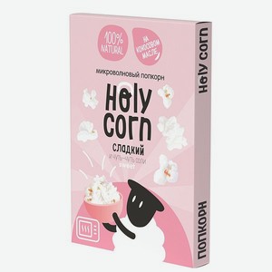 Попкорн Holy Corn СВЧ сладкий 70г