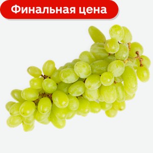 Виноград белый 500 г