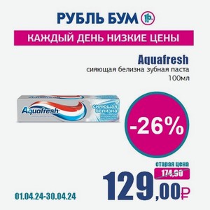 Aquafresh сияющая белизна зубная паста, 100 мл