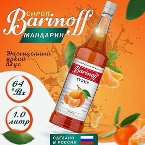 Сироп Barinoff «Мандарин» 1 л