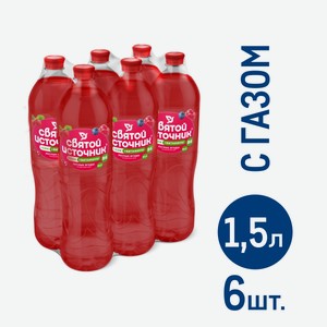 Напиток соковый Святой Источник Лесные ягоды газированный, 1.5л х 6 шт Россия