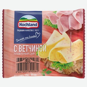 Сыр плавленый Hochland с ветчиной 45%, ломтики, 150 г
