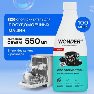Ополаскиватель для посудомоечных машин Wonder Lab 550мл
