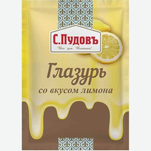 Глазурь С. Пудовъ со вкусом Лимона, 100 г