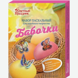 Пасхальный набор для семейного творчества Светлый праздник Бабочки