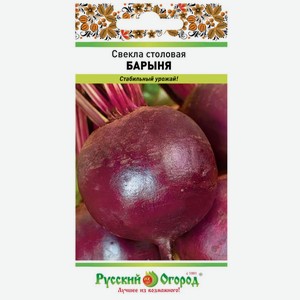 Семена Русский огород Свекла столовая Барыня 4г