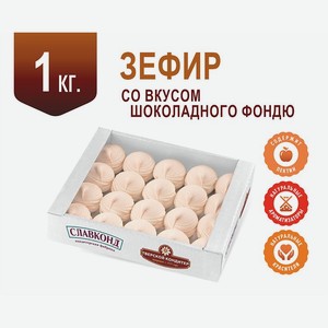Зефир Шоколадное фондю 1 кг Зефс в форме куполов