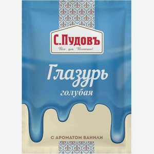 Глазурь С. Пудовъ голубая с ароматом ванили, 100 г