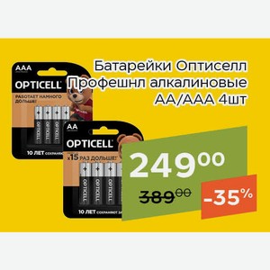 Батарейки Оптиселл Профешнл алкалиновые AAА 4шт