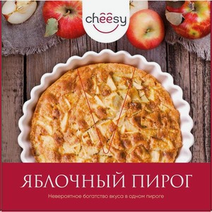 Пирог Cheesy яблочный 400г