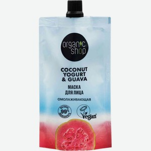 Маска для лица Organic shop Coconut yogurt Омолаживающая