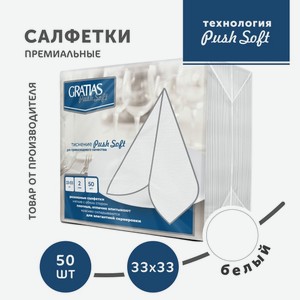 Салфетки бумажные Gratias Home PushSoft белые 33*33см 2 слоя 50 шт