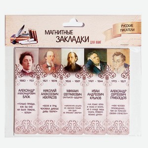 Набор магнитных закладок Символик Русские писатели. Часть 1