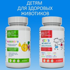 Детский метабиотик и пробиотик Green Leaf Formula для кишечника для иммунитета витамины для детей от 3 лет