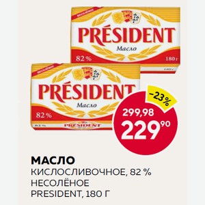 Масло Кислосливочное, 82 % Несолёное President, 180 Г
