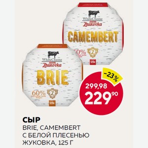 Сыр Brie, Camembert С Белой Плесенью Жуковка, 125 Г