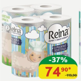 Бумага туалетная Reina в ассортименте, 2-сл., 4 шт/ Бумажные полотенца Reina 2-сл., 2 шт