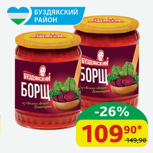Суп Борщ Буздякский Из свежих овощей, ст/б, 500 гр