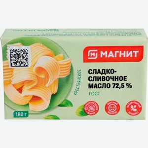 Масло сливочное Магнит Крестьянское сладко-сливочное несоленое  72,5% 180г