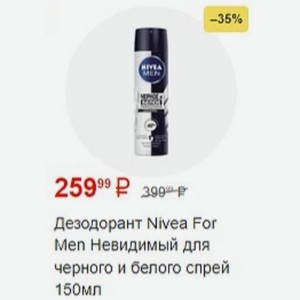 Дезодорант Nivea For Men Невидимый для черного и белого спрей 150мл