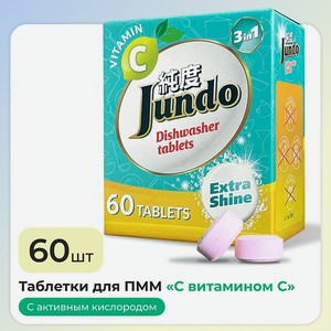 Таблетки для ПММ Jundo Vitamin C 60 шт 3 в 1 с витамином С и активным кислородом