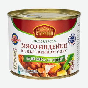 Мясо индейки в собственном соку, Старково, 525 г