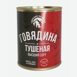 Говядина тушёная, 338 г