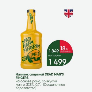 Напиток спиртной DEAD MAN S FINGERS на основе рома, со вкусом манго, 37,5%, 0,7 л (Соединенное Королевство)