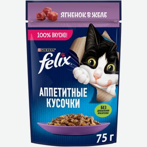 Влажный корм для кошек Felix Аппетитные кусочки с ягненком в желе, 75г