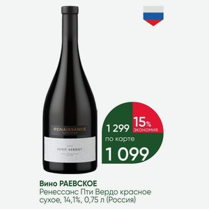 Вино РАЕВСКОЕ Ренессанс Пти Вердо красное сухое, 14,1%, 0,75 л (Россия)
