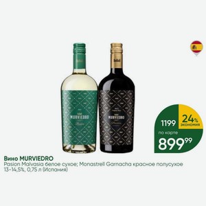 Вино MURVIEDRO Pasion Malvasia белое сухое; Monastrell Garnacha красное полусухое 13-14,5%, 0,75 л (Испания)