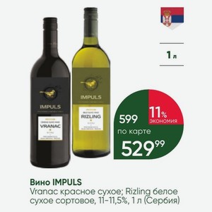 Вино IMPULS Vranac красное сухое; Rizling белое сухое сортовое, 11-11,5%, 1 л (Сербия)