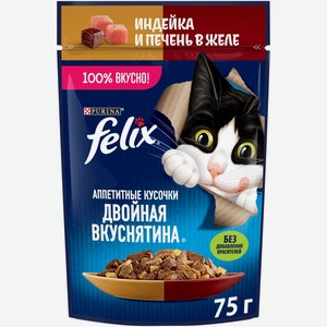 Влажный корм для кошек Felix Двойная вкуснятина с индейкой и печенью в желе, 75г