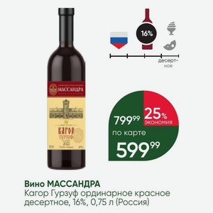 Вино МАССАНДРА Кагор Гурзуф ординарное красное десертное, 16%, 0,75 л (Россия)