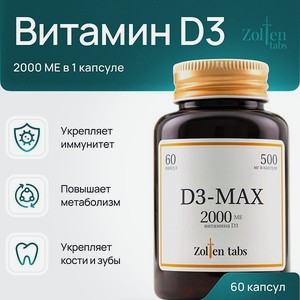 Витамин д3 2000 МЕ Zolten Tabs витаминный комплекс для женщин и мужчин 60 капсул